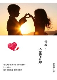 青春,不能没有妳 【完】修稿中