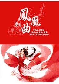 凤凰曲