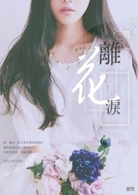 离花泪