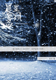 晨星殒落