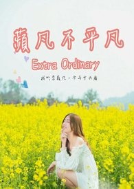 苹凡不平凡
