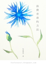 浪费青春的方法