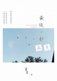 《最后一秒,再见》