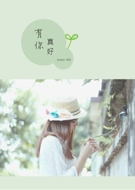 因为爱所以爱──《有你真好》