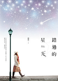 错过的星光