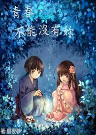 青春,不能没有妳 【完。】【修稿中】