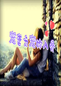 宠妻之宠妳入骨