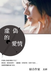 虚伪的爱情