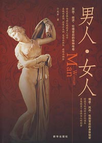 男人·女人
