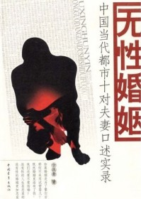 无性婚姻