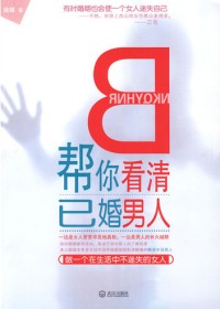 帮你看清已婚男人