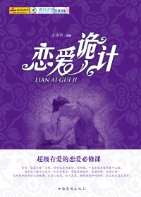 恋爱诡计