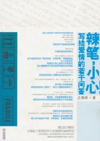 辣笔,小心