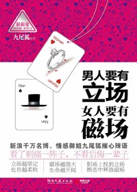 男人要有立场 女人要有磁场