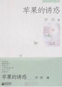 苹果的诱惑