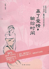 赢了爱情,输给时间
