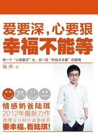 爱要深,心要狠,幸福不能等