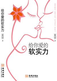 给你爱的软实力