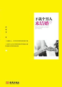 下载个男人来结婚