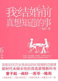 我结婚前想知道的事