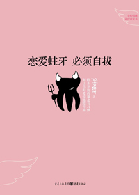 恋爱蛀牙 必须自拔
