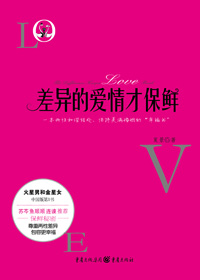 差异的爱情才保鲜