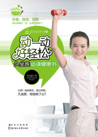 动一动,好轻松