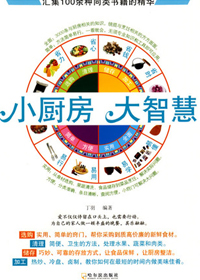 小厨房,大智慧