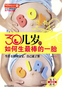 30几岁,如何生最棒的一胎