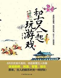和古人一起玩游戏
