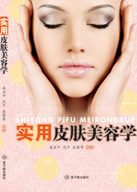 实用皮肤美容学