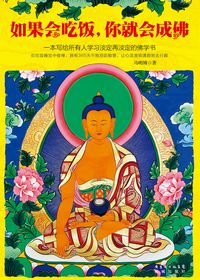如果会吃饭,你就会成佛