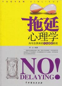 拖延心理学