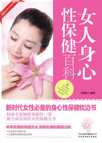 女人身心性保健百科