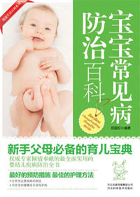 宝宝常见病防治百科