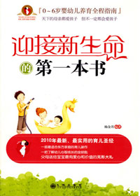 迎接新生命的第一本书