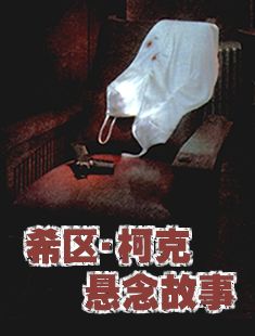 希区柯克悬念故事集