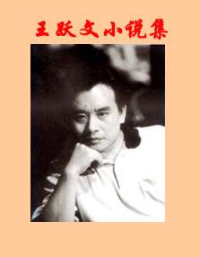 王跃文短篇小说