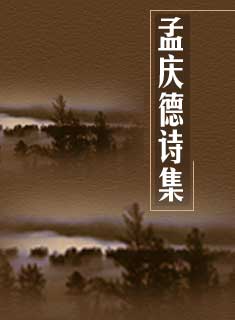 孟庆德诗集