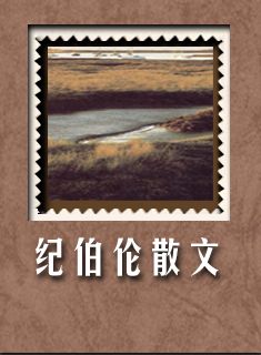 纪伯伦散文