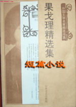 果戈里短篇小说