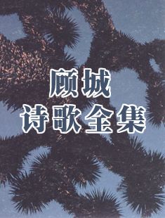 顾城诗歌全集
