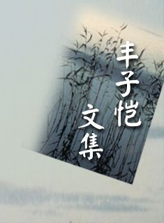 丰子恺散文