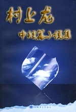 村上龙中短篇小说集