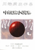 川端康成中短篇小说集