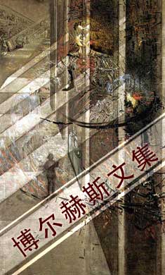 博尔赫斯文集