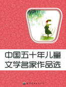 中国五十年儿童文学名家作品选