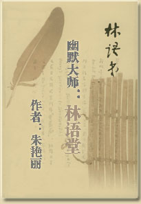 幽默大师林语堂