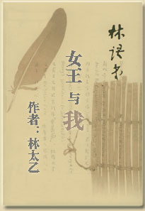 女王与我