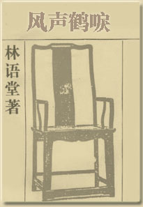 风声鹤唳-京华烟云续集